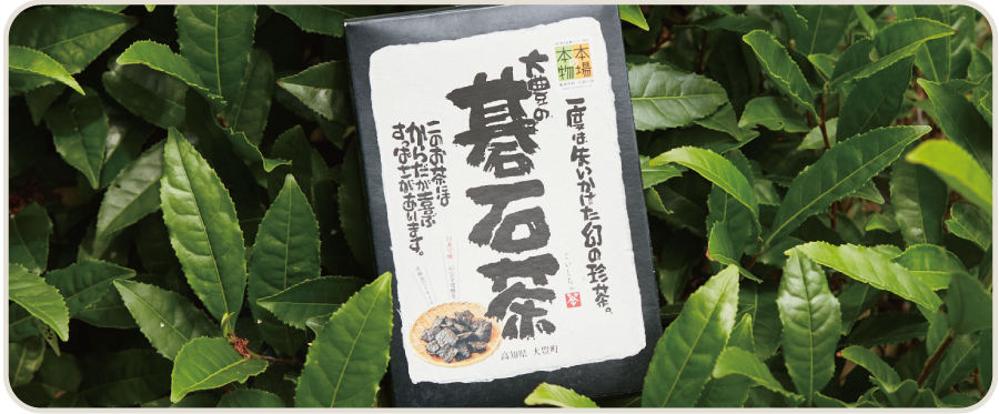 大豊の碁石茶
