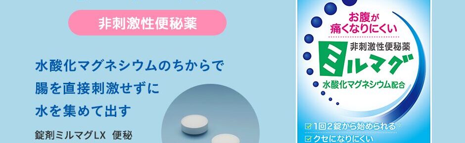 錠剤ミルマグLX